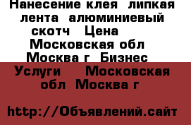 Нанесение клея, липкая лента, алюминиевый скотч › Цена ­ 50 - Московская обл., Москва г. Бизнес » Услуги   . Московская обл.,Москва г.